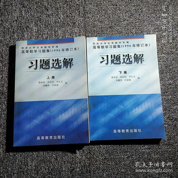 高等数学习题集（1996年修订本）习题选解.上册