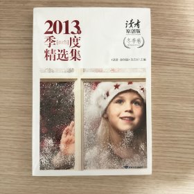 读者·原创版：2013年季度精选集（冬季卷 ）