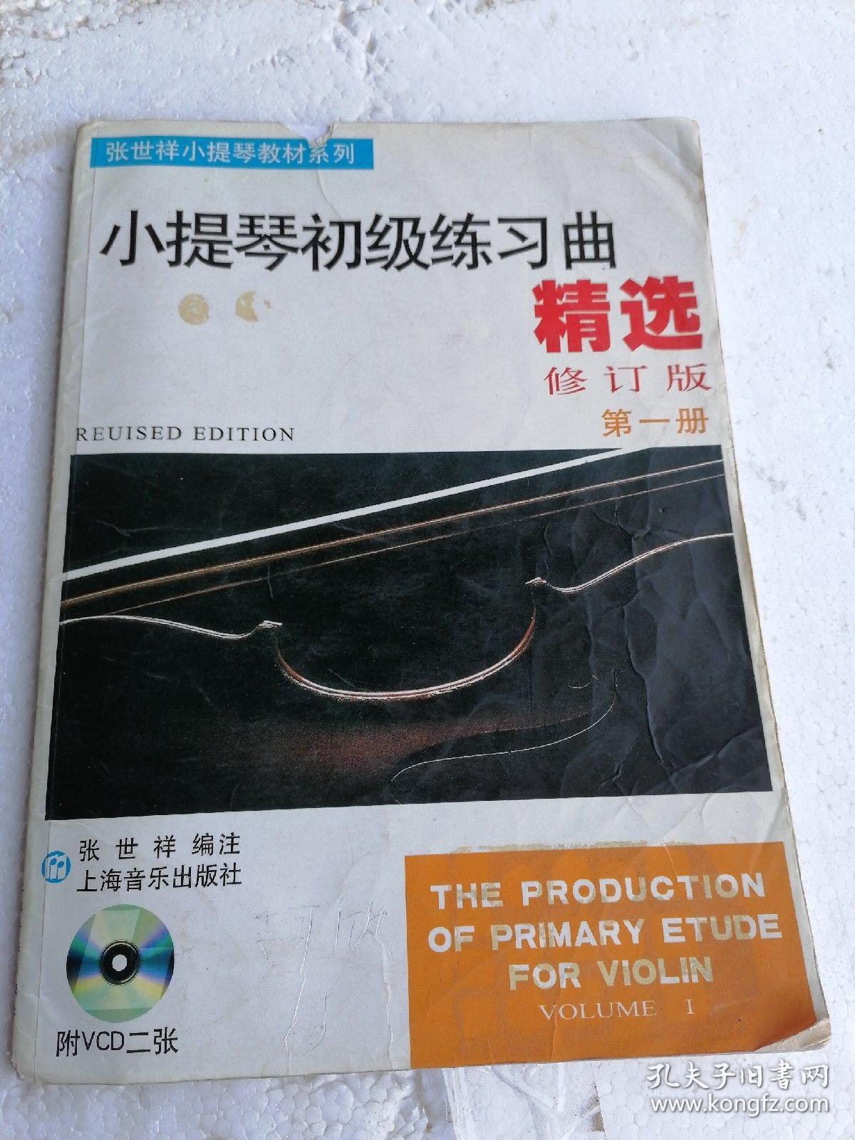 张世祥小提琴教材系列：小提琴初级练习曲精选（第1册）（修订版）   内有笔记看图