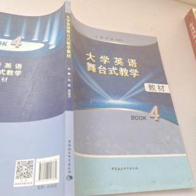 大学英语舞台式教学教材（BOOK4）