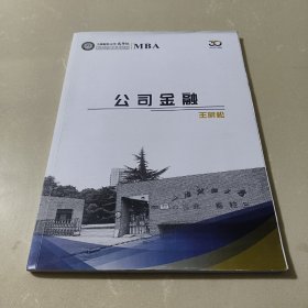 上海财经大学商学院MBA课程：公司金融