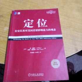 定位：争夺用户心智的战争（经典重译版）