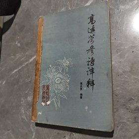 高适岑参诗译释(馆藏)