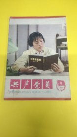 共产党员1966年8期杂志！