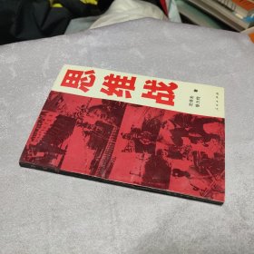 思维战（内页干净无笔记）