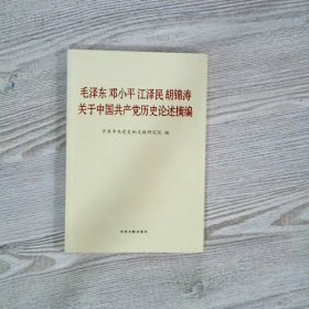 毛泽东邓小平江泽民胡锦涛关于中国共产党历史论述摘编（普及本）