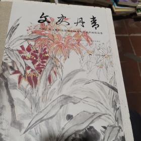 文史丹青：庆祝广西文史研究馆成立60周年名家书画作品集