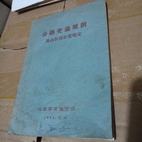 1963年公路交通规则及山东省补充规定（书内有水印具体见图)/CT16