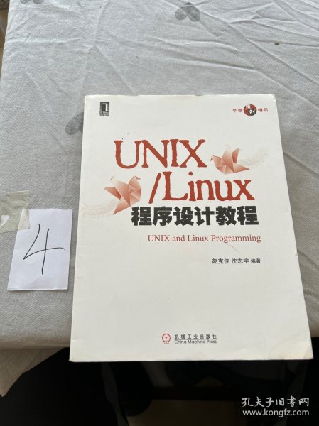 UNIX/Linux程序设计教程