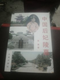 中国后妃陵墓