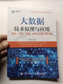 大数据技术原理与应用 ——概念、存储、处理、 分析与应用（第4版）