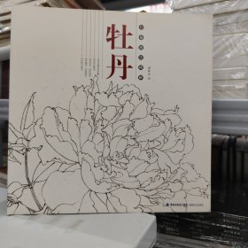 牡丹/白描技法精解