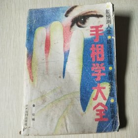 手相学大全