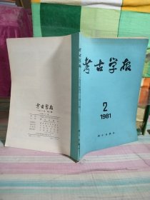 考古学报1981年第2期