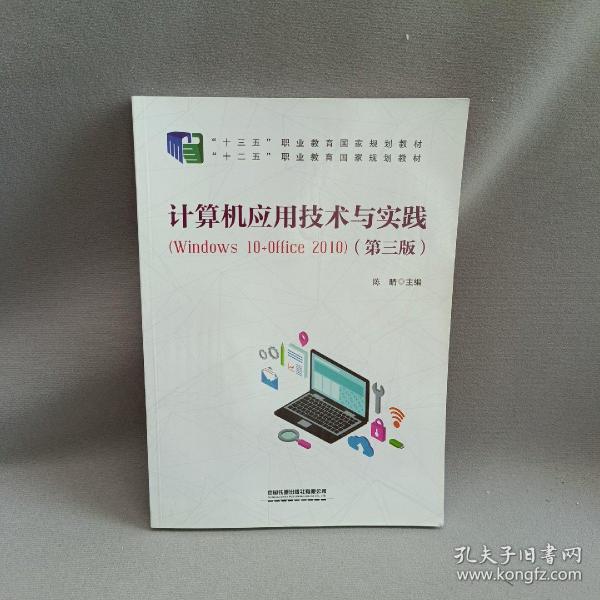 计算机应用技术与实践（Windows10+Office2010)（第三版）