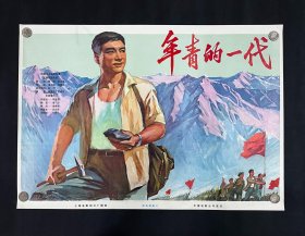年青的一代（文*重拍）（知青题材） 1975年上海电影制片厂，中国电影公司，全开，9 品，有2个裂口用透明胶粘贴，品相如图