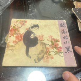 骄傲的小黑