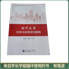 时代之窗:形势与政策简明教程