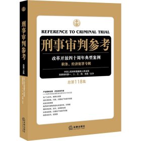 刑事审判参考 总18集