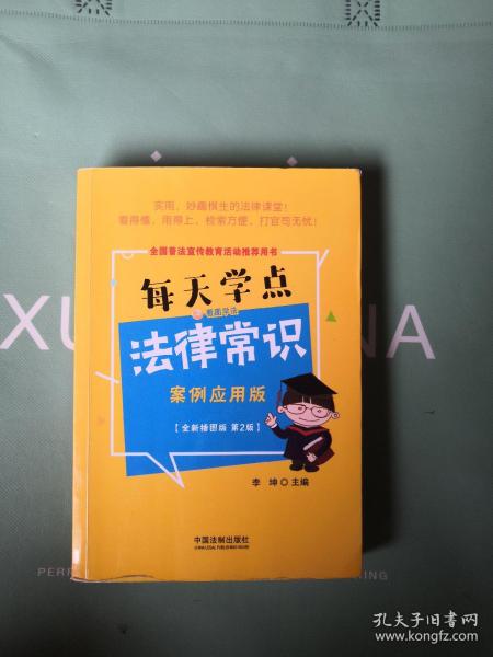 每天学点法律常识：案例应用版：全新插图版（全新升级版）