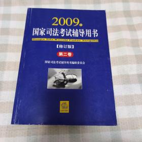 2009年国家司法考试辅导用书（修订版）第二卷