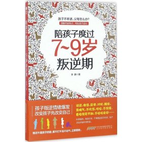 正版图书|陪孩子度过7～9岁叛逆期李静