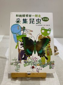 蒲蒲兰绘本馆：和雨蛙爸爸一起去采集昆虫