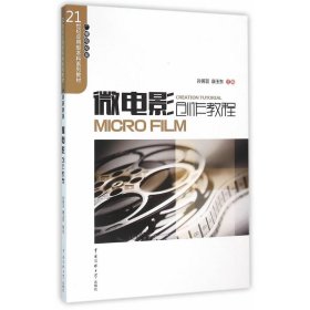 微电影创作教程 9787565714368 孙茜芸 中国传媒大学出版社