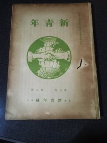 新青年第八卷第五号，达尔文主义，到工团主义的路