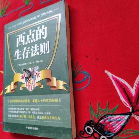 西点的生存法则