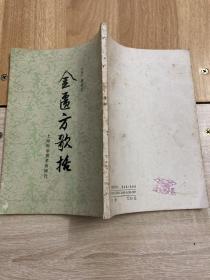 金匮方歌括 竖版繁体 91年印144页 上海科学技术