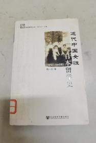 近代中国女性日本留学史