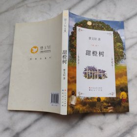 曹文轩文集：甜橙树