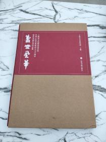 盛世风华：上海市文史研究馆庆祝中华人民共和国成立七十周年馆员书画艺术作品集