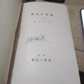 铁道停车场（昭和15年）