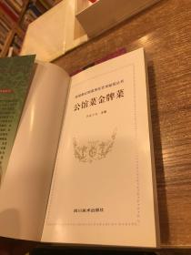 老成都公馆菜烹饪艺术秘笈丛书:全3册