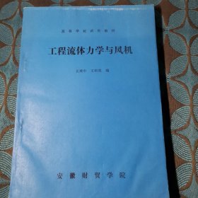 工程流體力學(xué)與風(fēng)機(jī)