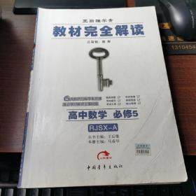 王后雄学案 教材完全解读 高中数学     必修5，，