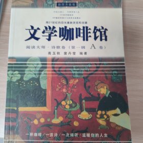 文学咖啡馆：阅读大师·诗歌卷（全四册）