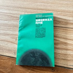 法律与资本主义的兴起