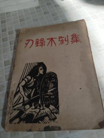 刃锋木刻集