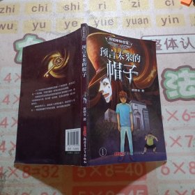 预言未来的帽子-校园神秘档案-1