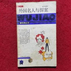 外国名人与探案——五角丛书（第三辑）