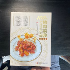 100位中国烹饪大师作品集锦（猪肉菜典）