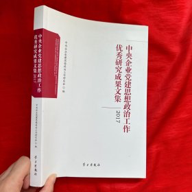 中央企业党建思想政治工作优秀研究成果文集（2017）【16开】