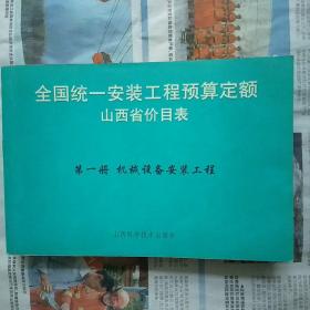 全国统一安装工程预算定额山西省价目表第一册；机械设备安装工程