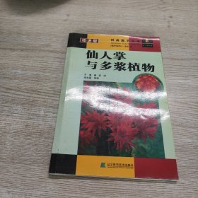 仙人掌与多浆植物