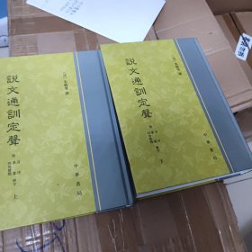 说文通训定声（全2册）