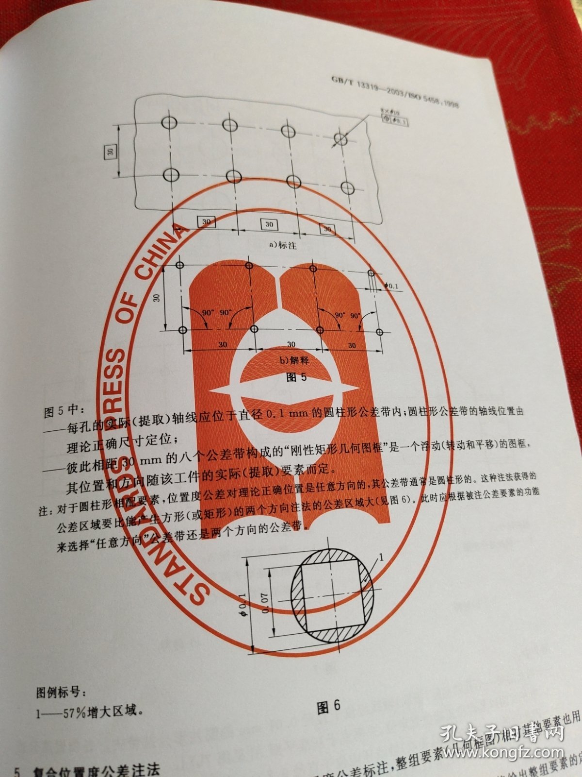 中华人民共和国国家标准 产品几何量技术规范几何公差。位置度公差注法