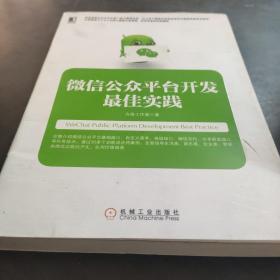 微信公众平台开发最佳实践